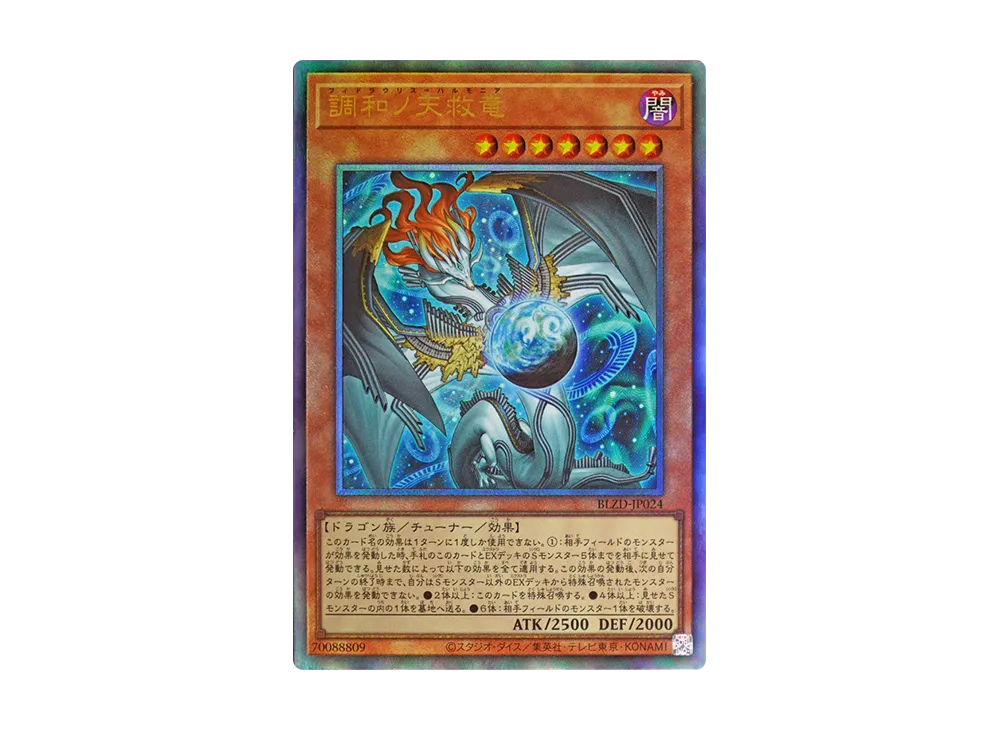 調和ノ天救竜 UL [BLZD-JP024](ブレイジング・ドミニオン)