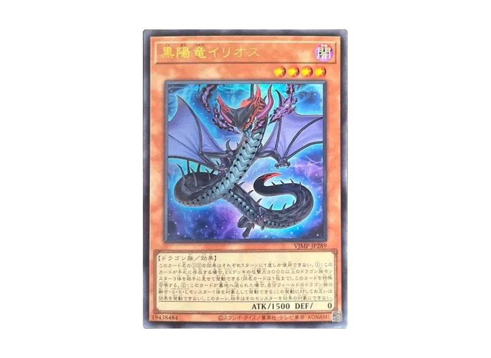 黒陽竜イリオス UR [VJMP-JP289](Vジャンプ 2026年 6月 特大号 付録)