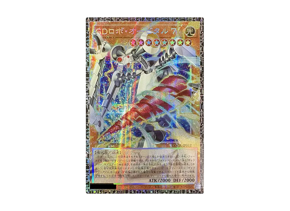 GDロボ・オービタル 7 GMR :シリアルナンバー入り [LOCR-JP012](リミットオーバーコレクション ザ ライバルズ)