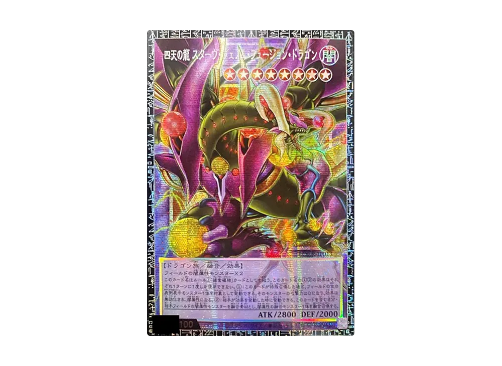四天の龍 スターヴ・ヴェノム・フュージョン・ドラゴン GMR :シリアルナンバー入り [LOCR-JP013](リミットオーバーコレクション ザ ライバルズ)