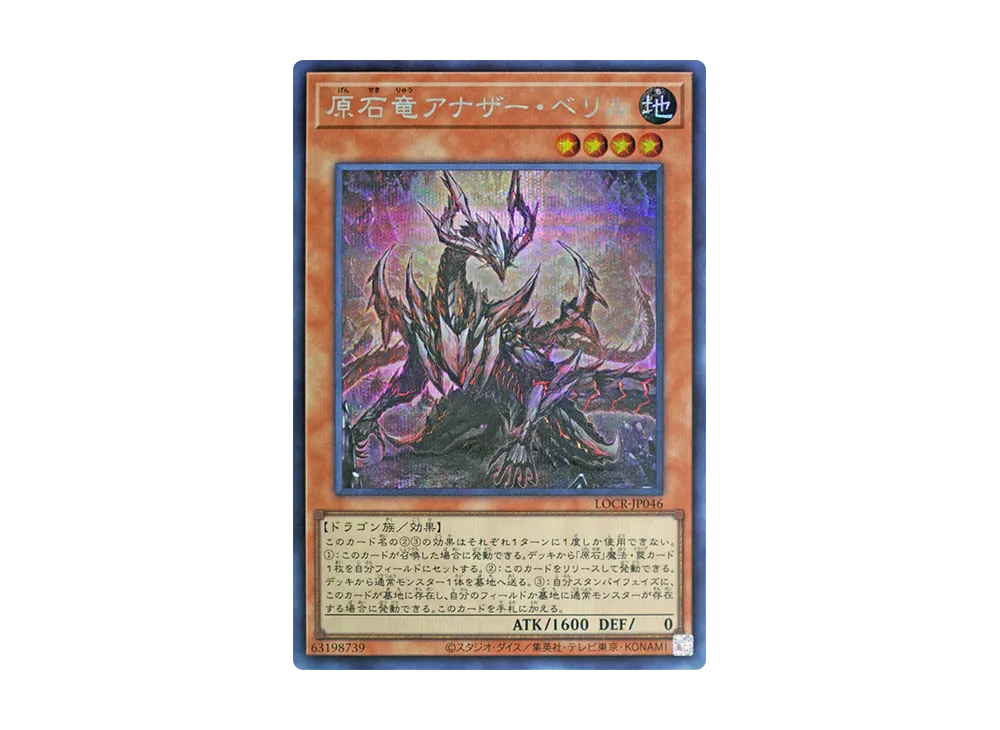 原石竜アナザー・ベリル SE [LOCR-JP046](リミットオーバーコレクション ザ ライバルズ)