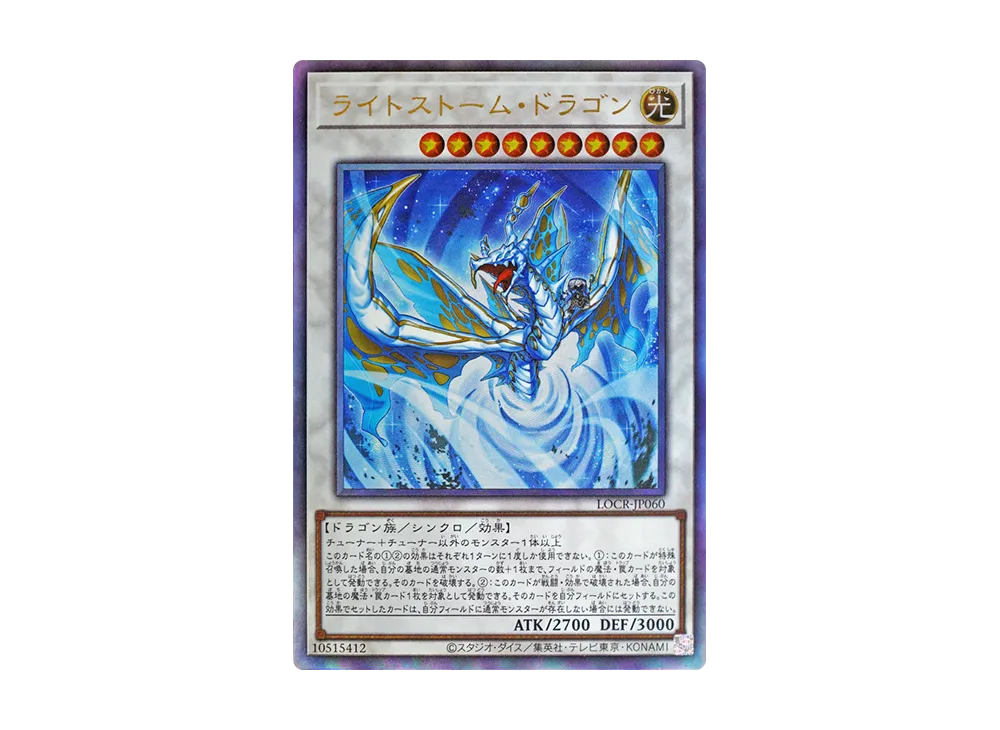 ライトストーム・ドラゴン UL [LOCR-JP060](リミットオーバーコレクション ザ ライバルズ)