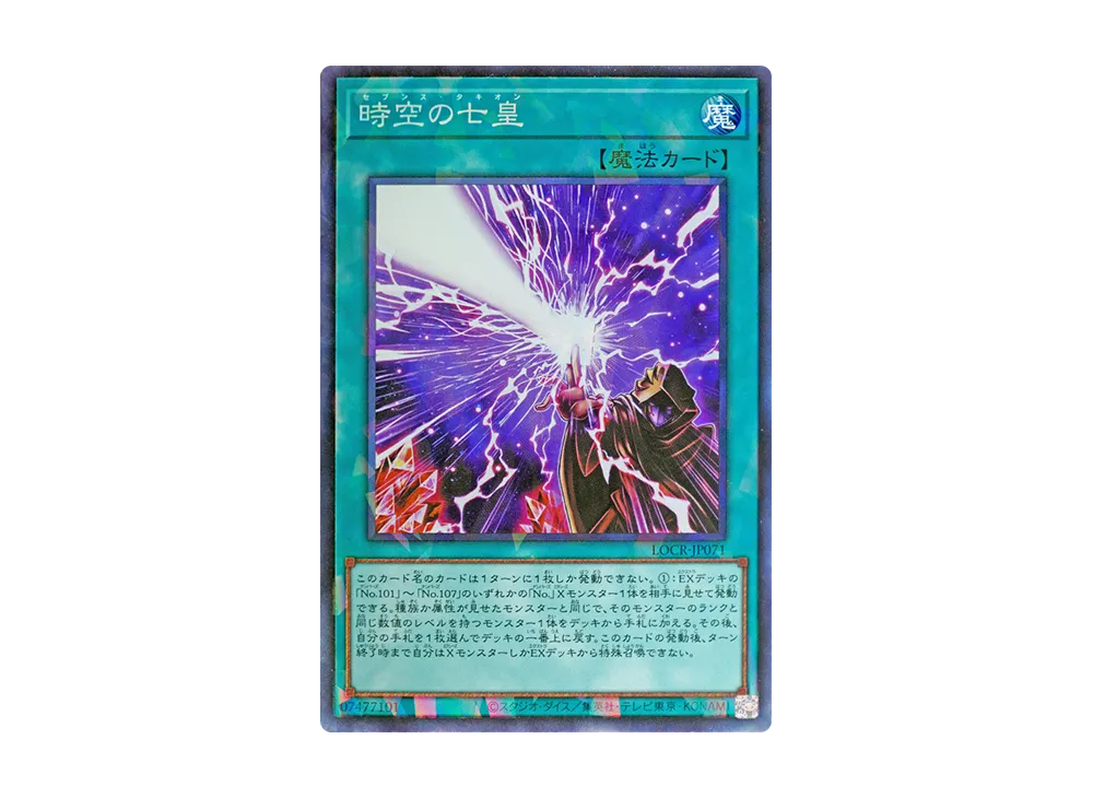 時空の七皇 CR [LOCR-JP071](リミットオーバーコレクション ザ ライバルズ)