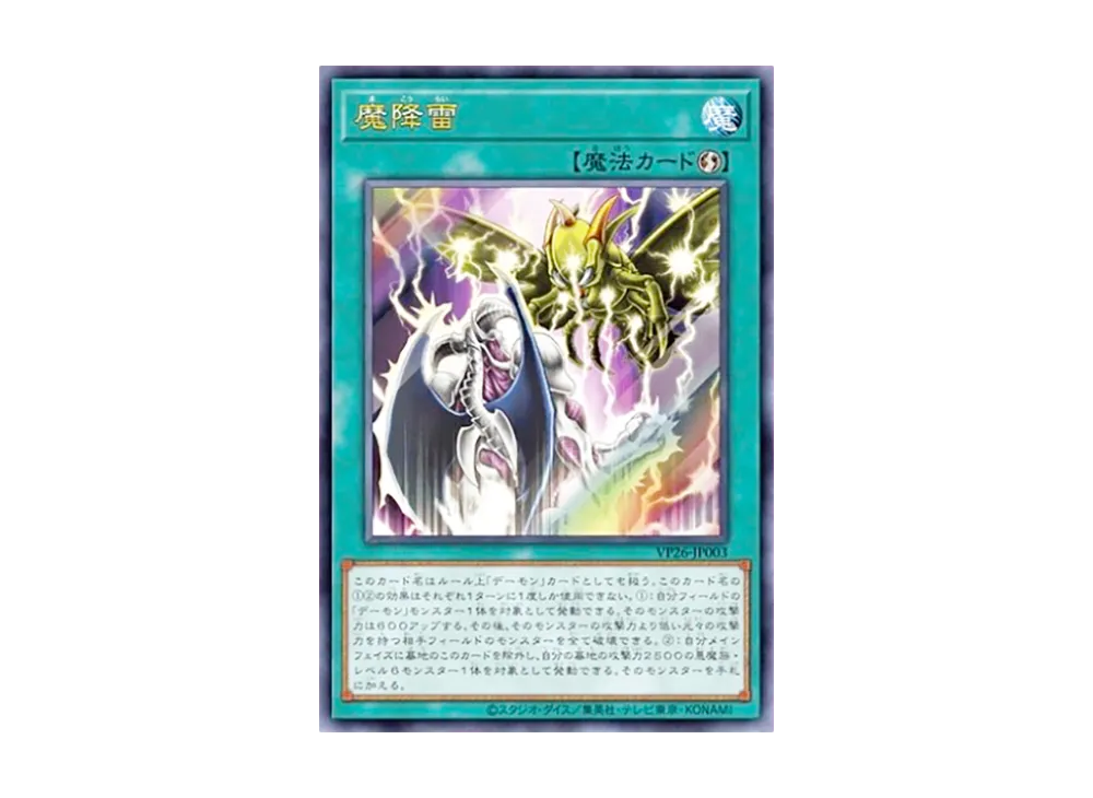 魔降雷 UR [VP26-JP003](30th アニバーサリー デーモンズパック)