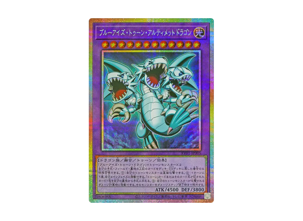 ブルーアイズ・トゥーン・アルティメットドラゴン PSE [RV01-JP005](レボリューション・ブースター「トゥーン・ウィッチクラフト・破械」)