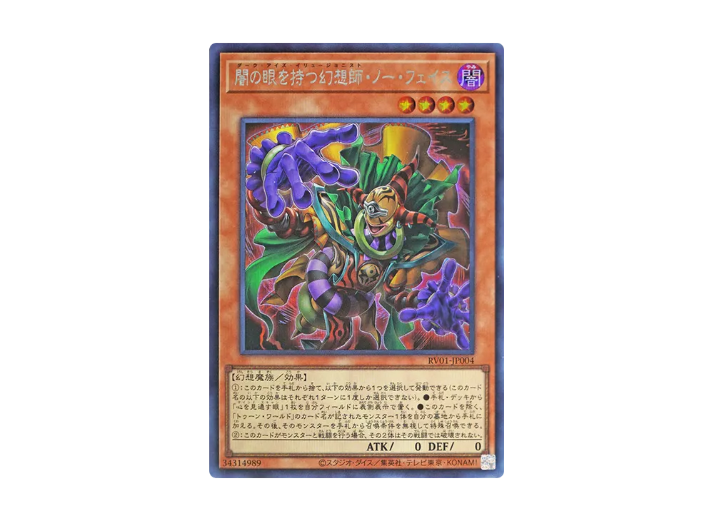 闇の眼を持つ幻想師・ノー・フェイス SE [RV01-JP004](レボリューション・ブースター「トゥーン・ウィッチクラフト・破械」)