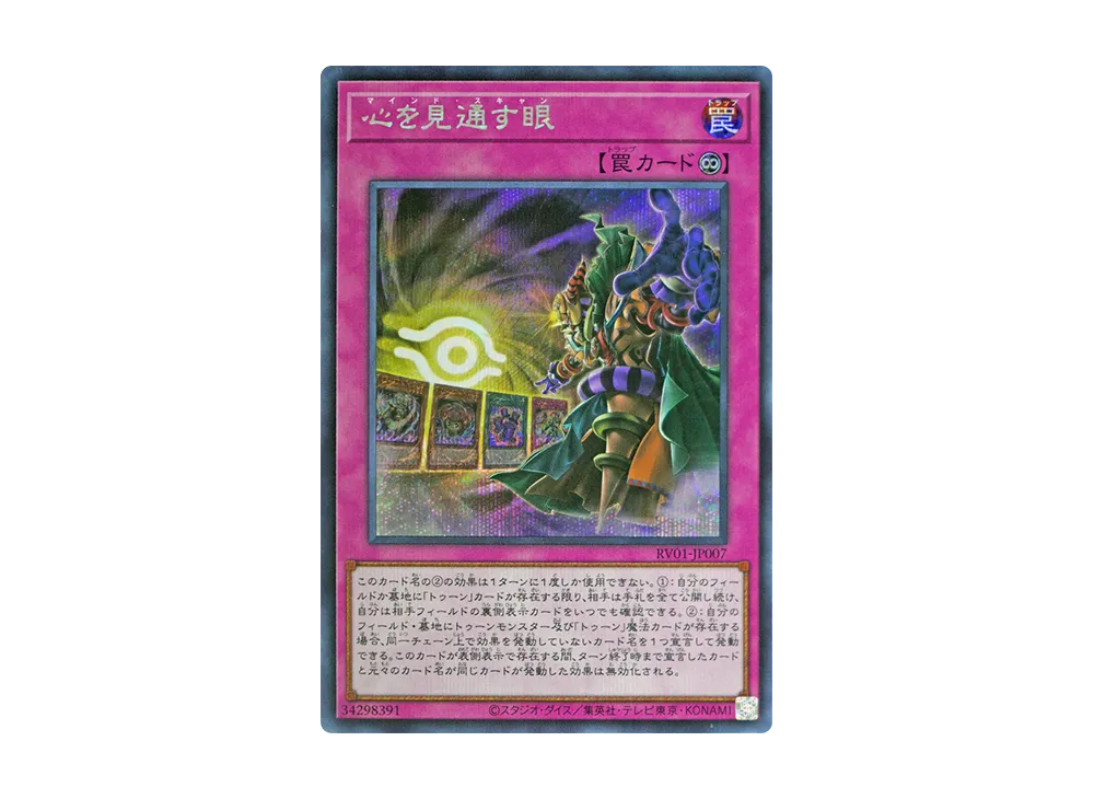 心を見通す眼 SE [RV01-JP007](レボリューション・ブースター「トゥーン・ウィッチクラフト・破械」)