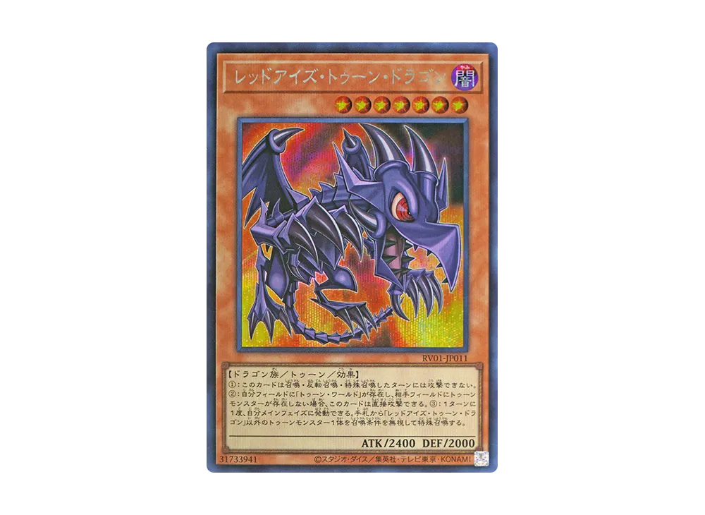 レッドアイズ・トゥーン・ドラゴン SE [RV01-JP011](レボリューション・ブースター「トゥーン・ウィッチクラフト・破械」)