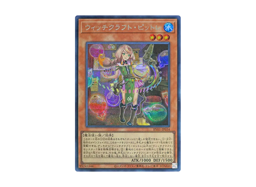 ウィッチクラフト・ピットレ SE [RV01-JP034](レボリューション・ブースター「トゥーン・ウィッチクラフト・破械」)