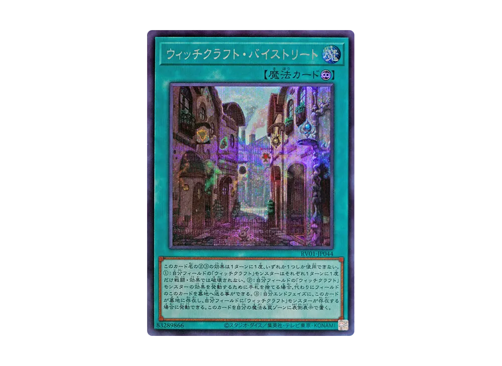 ウィッチクラフト・バイストリート SE [RV01-JP044](レボリューション・ブースター「トゥーン・ウィッチクラフト・破械」)