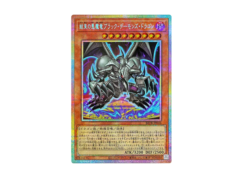 結束の悪魔竜ブラック・デーモンズ・ドラゴン PSE [BETB-JP026](基本パック「ビヨンド・ザ・ブレイブ」)