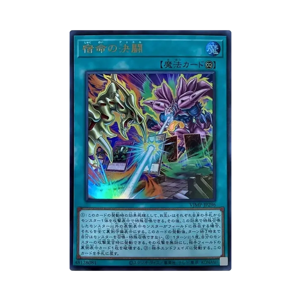 宿命の決闘 UR [VJMP-JP296](プロモーションカード「Vジャンプ 2026年 10月 特大号 付録")
