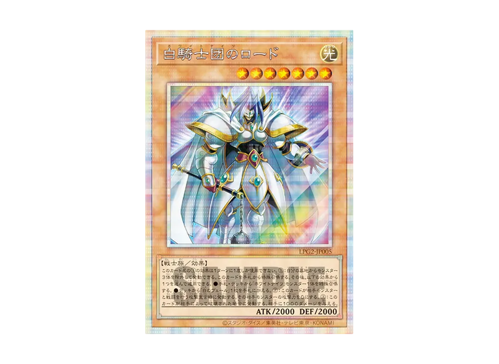 白騎士団のロード PSE [LPG2-JP005](リミテッドパック GX「ラーイエロー」)
