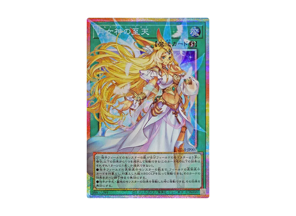 月女神の至天 PSE :オーバーフレーム [UT01-JP007](スペシャルパック「ユーティリティ セレクション」)