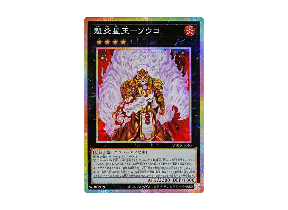 魁炎星王-ソウコ PSE [UT01-JP040](スペシャルパック「ユーティリティ セレクション」)