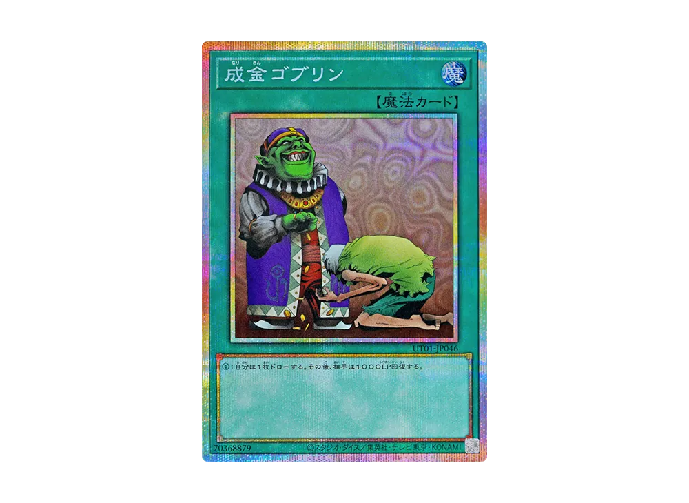 成金ゴブリン PSE [UT01-JP046](スペシャルパック「ユーティリティ セレクション」)