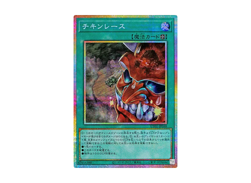 チキンレース PSE [UT01-JP048](スペシャルパック「ユーティリティ セレクション」)
