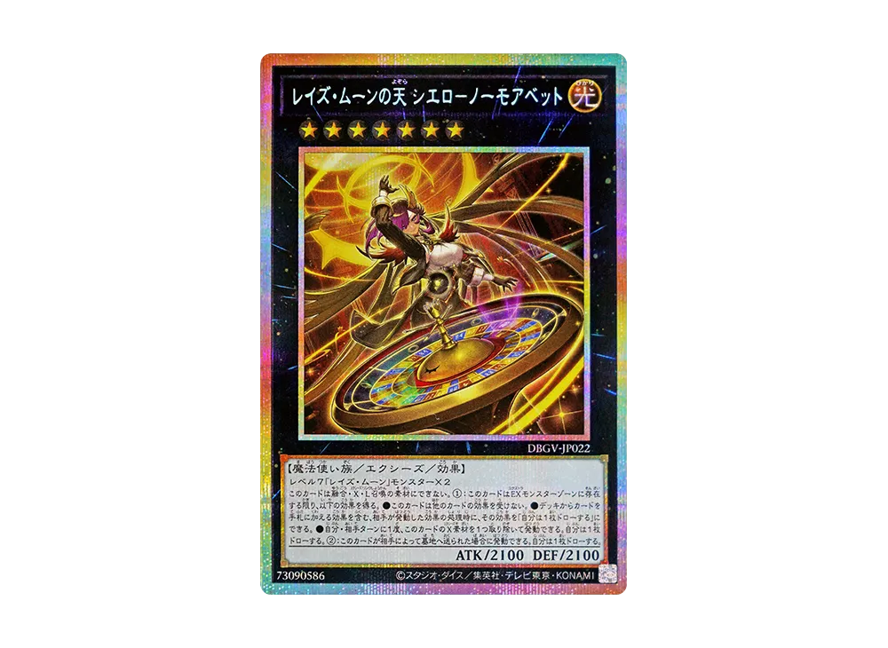 レイズ・ムーンの天 シエロ-ノーモアベット PSE [DBGV-JP022](コンセプトパック「デッキビルドパック グロリアス・ヴィクターズ」)