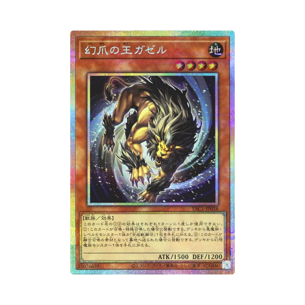 幻爪の王ガゼル PSE [YAC1-JP038](スペシャルパック「遊☆戯☆王 オリジナル アートワーク コレクション」)
