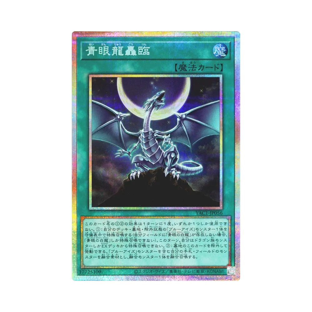 青眼龍轟臨 PSE [YAC1-JP056](スペシャルパック「遊☆戯☆王 オリジナル アートワーク コレクション」)
