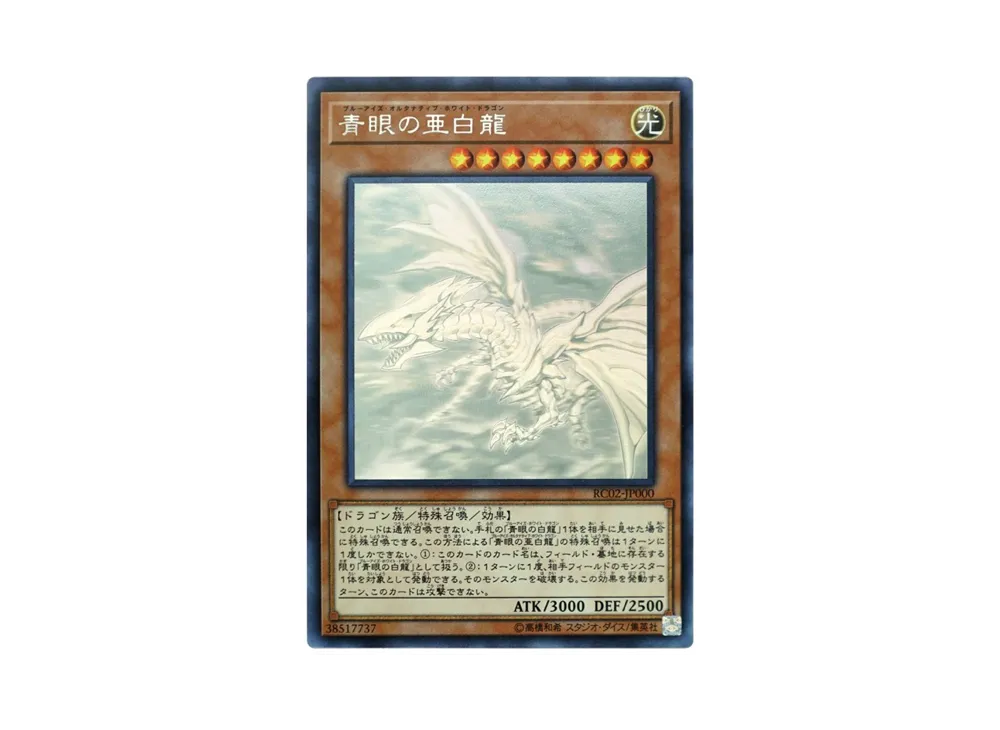 青眼の亜白龍 HR[RC02-JP000](レアリティ コレクション -20th アニバーサリー エディション-)