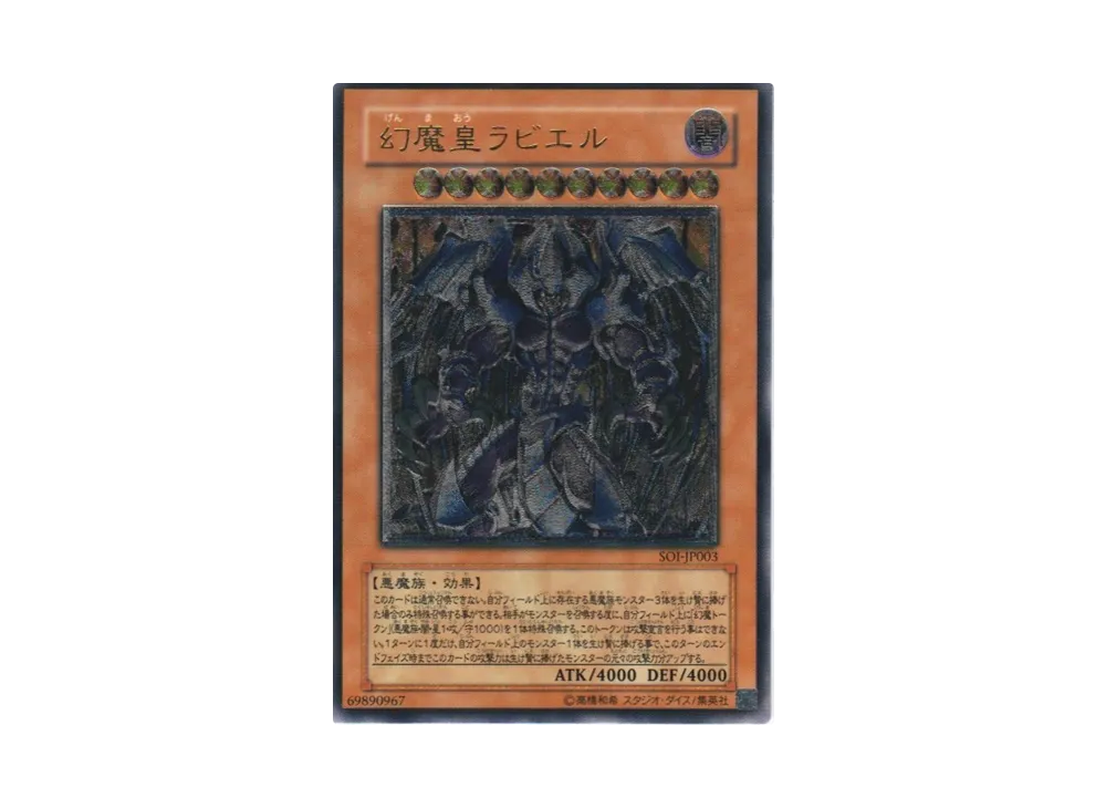 幻魔皇ラビエル UL[SOI-JP003](シャドウ・オブ・インフィニティ)