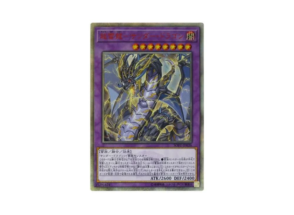 超雷龍-サンダー・ドラゴン 20th SE[SOFU-JP036](ソウル フュージョン)