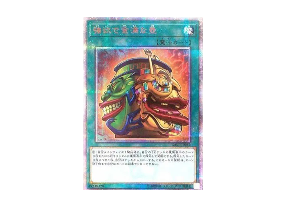 強欲で金満な壺 20th SE[SAST-JP067](サベージ・ストライク)