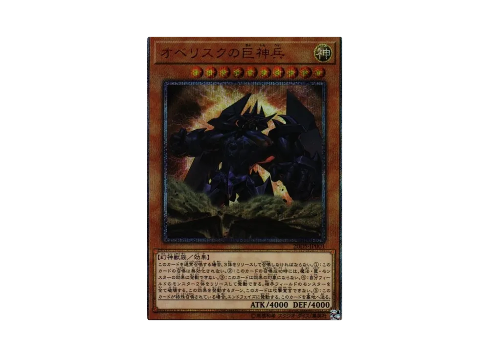 オベリスクの巨神兵 20th SE [20DS-JP001](20th ANNIVERSARY デュエルセット)