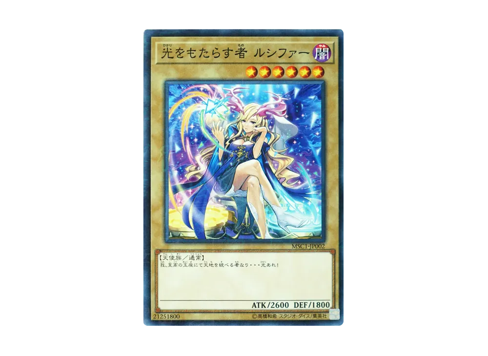 光をもたらす者 ルシファー M [MSC1-JP002](モンスト コラボ記念カード)