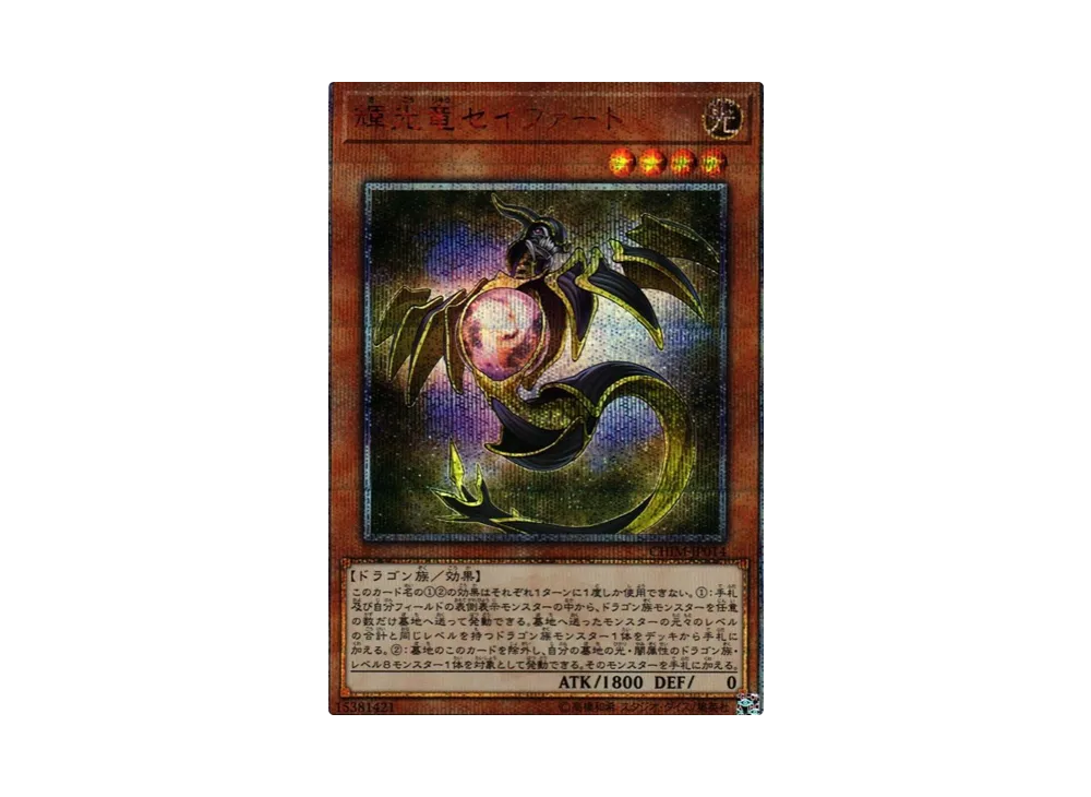 輝光竜セイファート 20th SE [CHIM-JP014](カオス・インパクト)