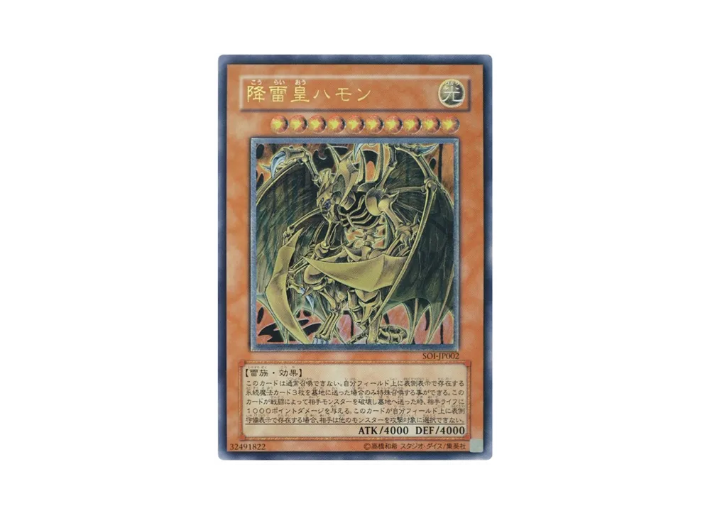 降雷皇ハモン UL[SOI-JP002](シャドウ・オブ・インフィニティ)