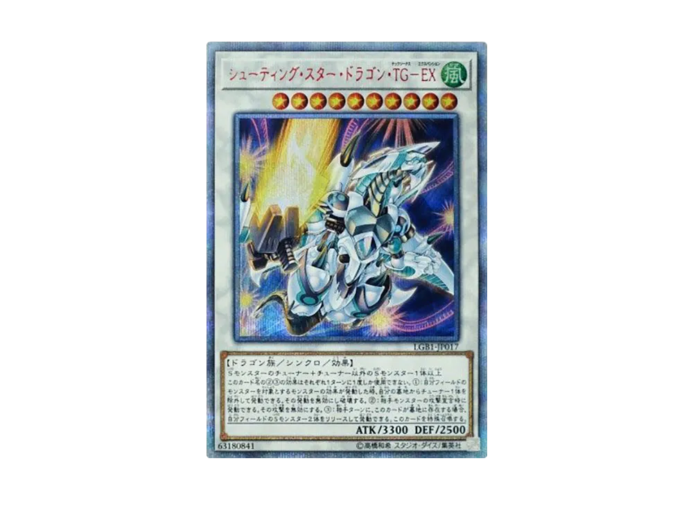 シューティング・スター・ドラゴン・TG-EX 20th SE [LGB1-JP017](レジェンダリーゴールドボックス)