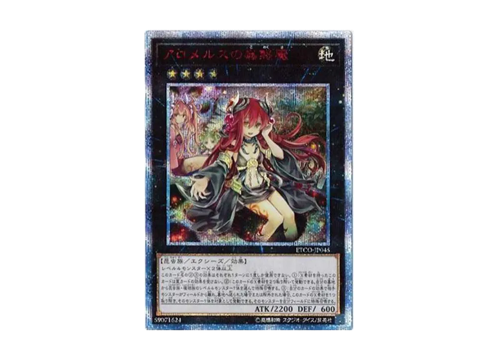 アロメルスの蟲惑魔 20th SE[ETCO-JP045](エターニティ・コード)