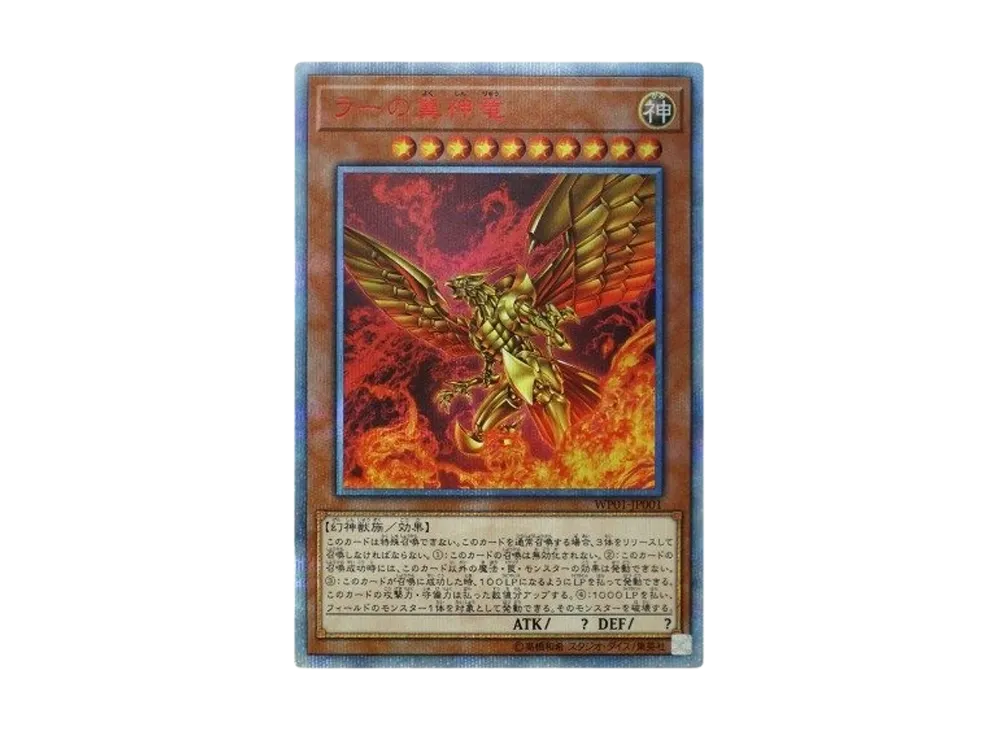 ラーの翼神竜 20th SE [WP01-JP001](週刊少年ジャンプ8号 応募者全員大サービス 20th ANNIVERSARYLEGEND SELECTI