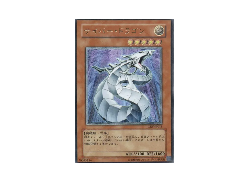 サイバー・ドラゴン UL[CRV-JP015](サイバネティック レボリューション)