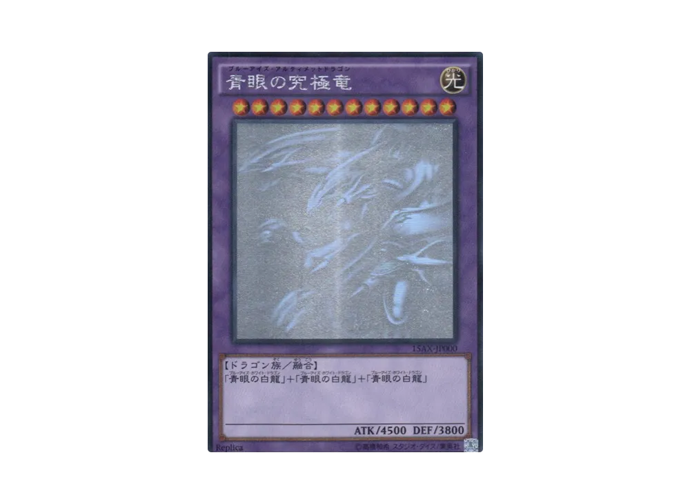 青眼の究極竜 HR[15AX-JP000](決闘者の栄光 -記憶の断片- side：武藤遊戯)