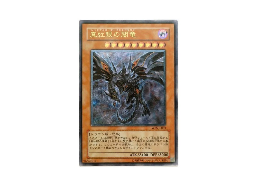 真紅眼の闇竜 UL [W6S-JP001](遊戯王 ワールドチャンピオンシップ2006セット)