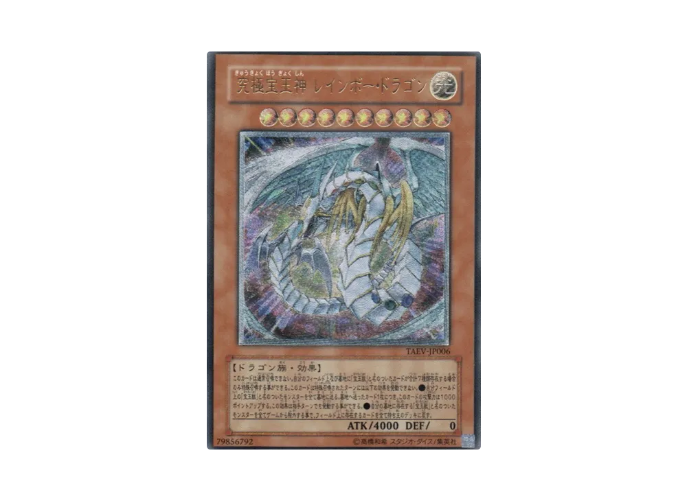 究極宝玉神 レインボー・ドラゴン UL [TAEV-JP006](基本パック「タクティカル・エボリューション」)