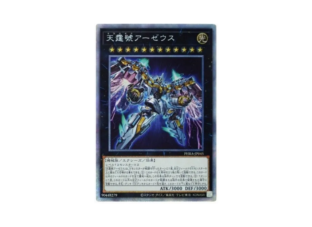 天霆號アーゼウス PSE[PHRA-JP045](ファントム・レイジ)
