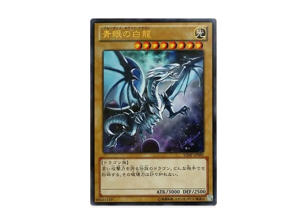 青眼の白龍 UR [VJMP-JP080](Vジャンプ 2013年 7月号 付録)