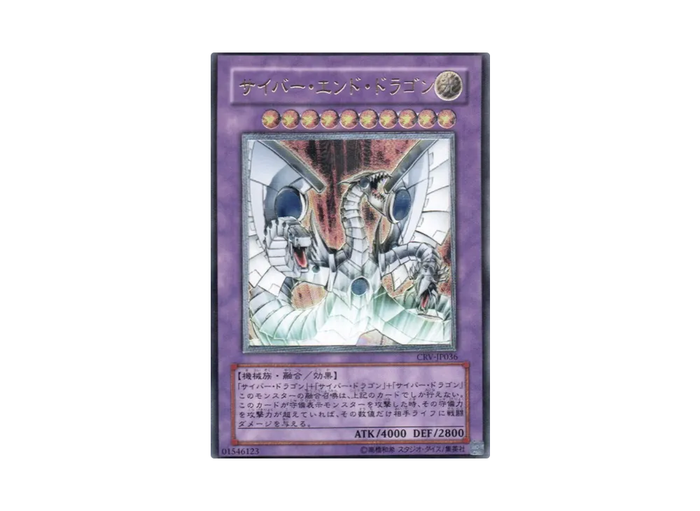 サイバー・エンド・ドラゴン UL[CRV-JP036](サイバネティック レボリューション)
