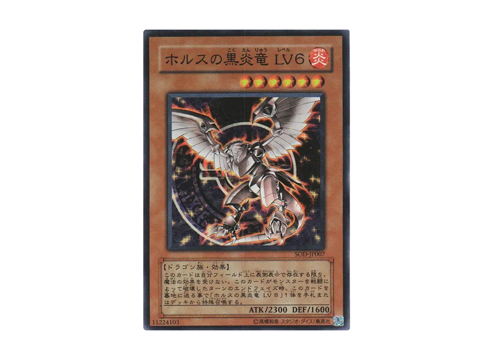 ホルスの黒炎竜 LV6 SR [SOD-JP007](ソウル・オブ・ザ・デュエリスト)