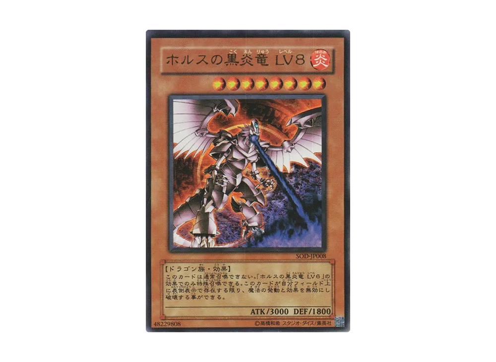 ホルスの黒炎竜 LV8 UR [SOD-JP008](ソウル・オブ・ザ・デュエリスト)