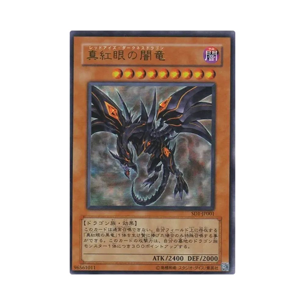 真紅眼の闇竜 UR [SD1-JP001](ストラクチャーデッキ ドラゴンの力)
