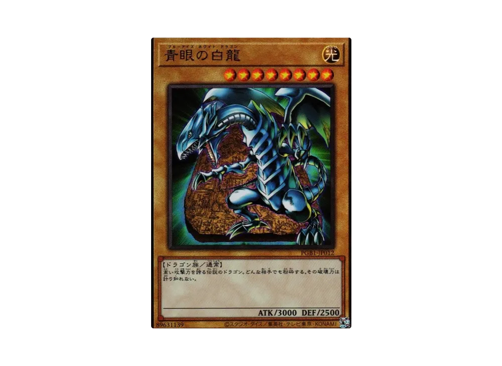 青眼の白龍 UL[PGB1-JP012](プリズマティックゴッドボックス)