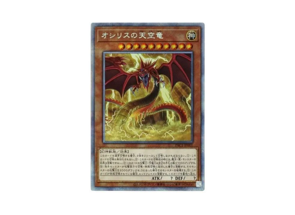 オシリスの天空竜 PSE[PAC1-JP001](プリズマティック アート コレクション)