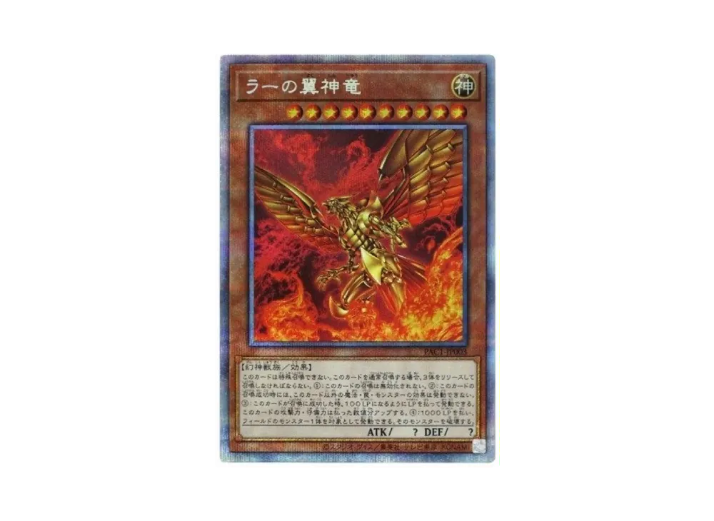 ラーの翼神竜 PSE[PAC1-JP003](プリズマティック アート コレクション)