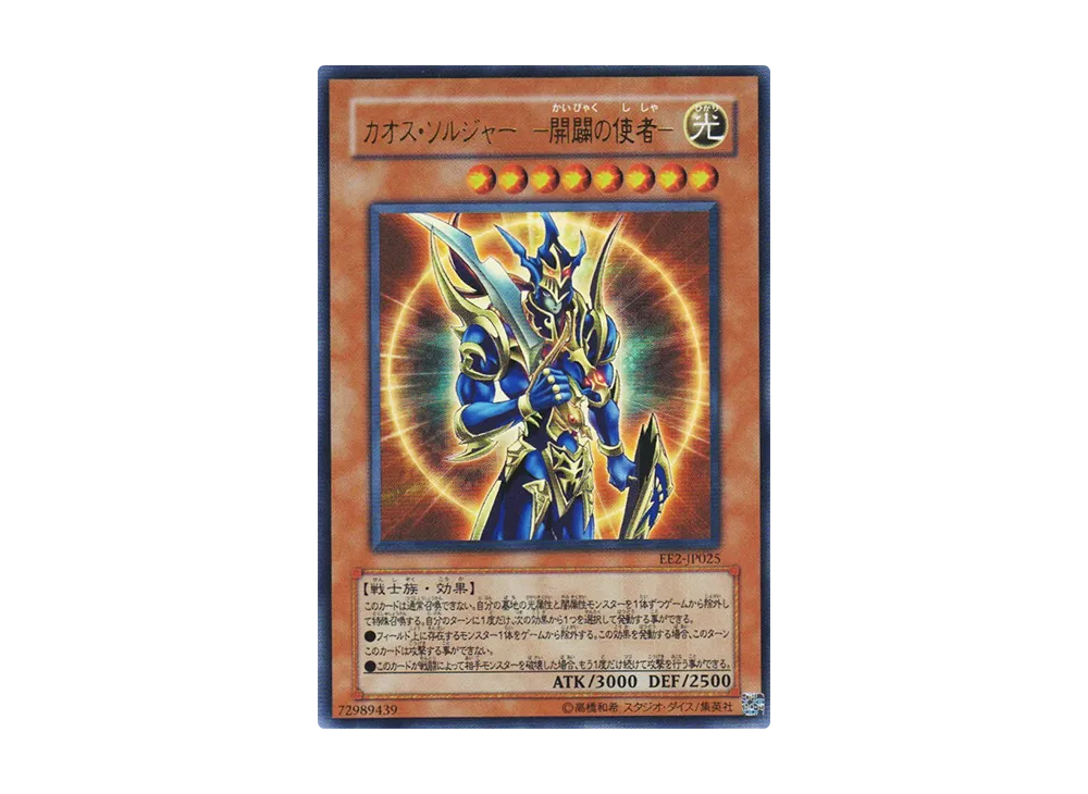 カオス・ソルジャー -開闢の使者- UR [EE2-JP025](エキスパートエディション ボリューム2)