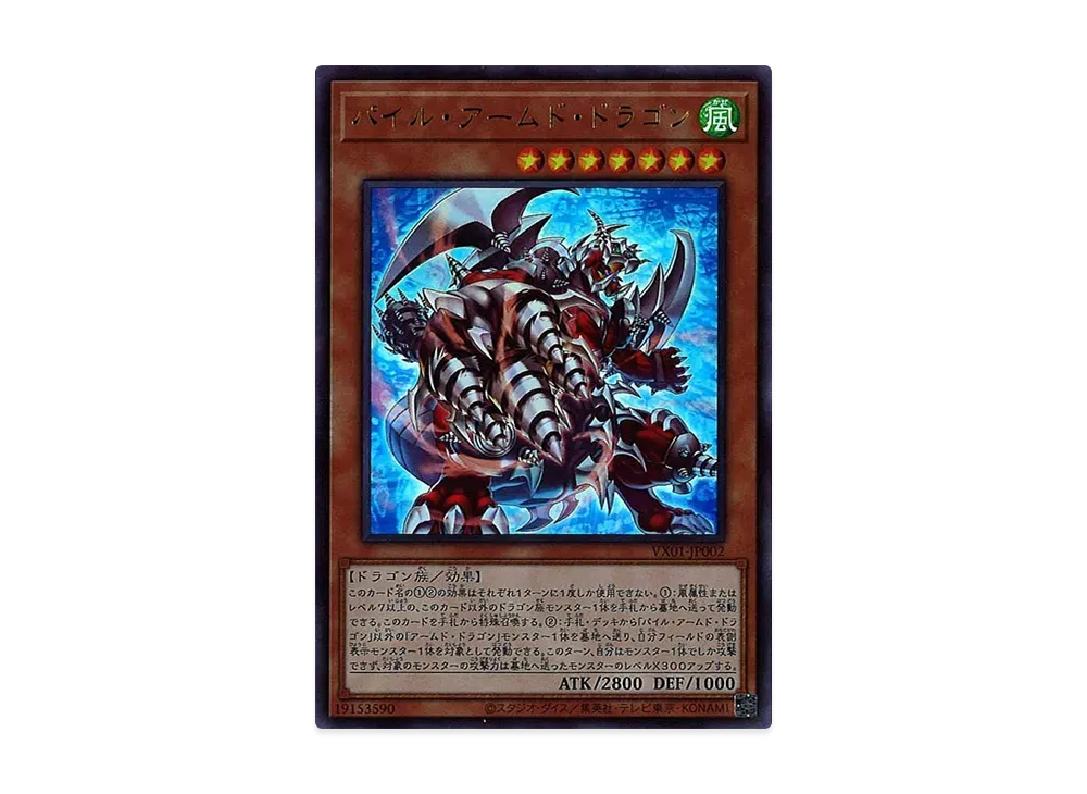 パイル・アームド・ドラゴン UR [VX01-JP002](公式カードカタログ ザ・ヴァリュアブル・ブックEX 付録)